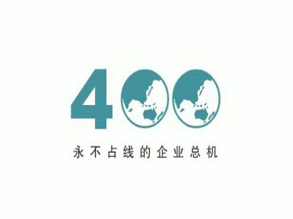 罗庄400电话办理