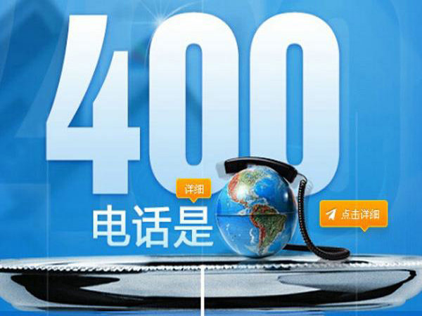 廊坊400电话