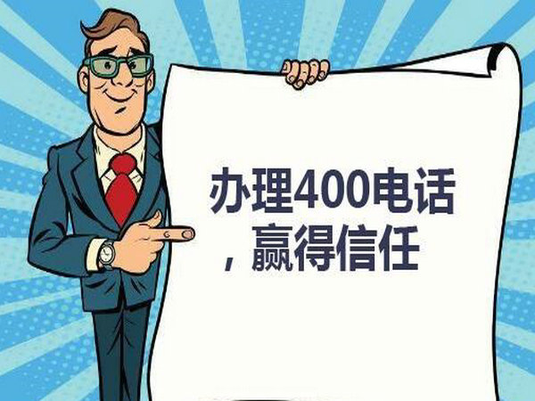 侯马400电话