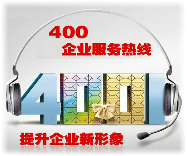 东阳400电话