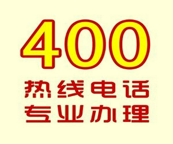 邯郸菏泽哪里可以办理企业400电话？