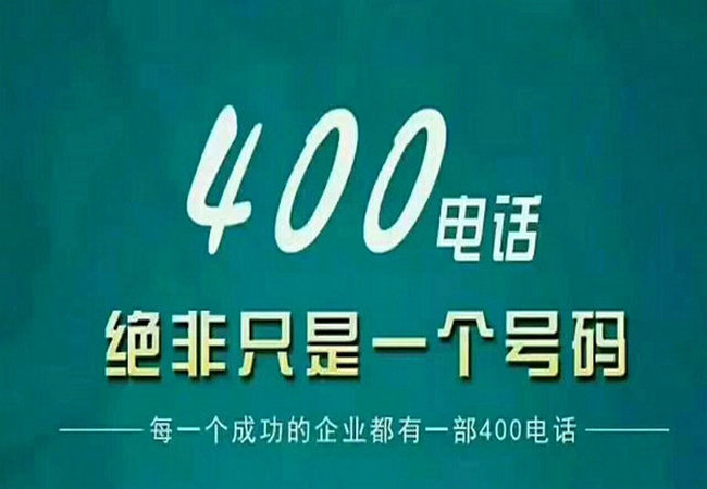 青岛400电话申请多少钱，青岛400电话办理公司