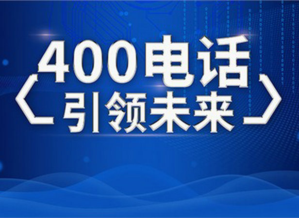 福州淄博400电话申请公司，淄博400电话办理多少钱