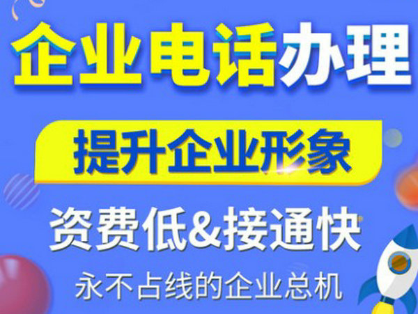 烟台烟台400电话申请多少钱一年，烟台400电话办理公司