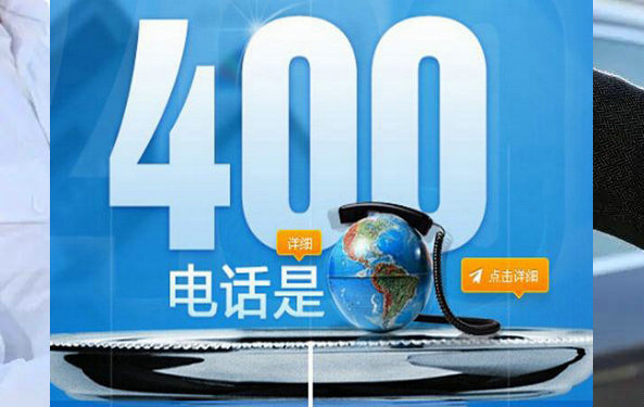 泾县400电话