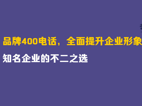 历城400电话