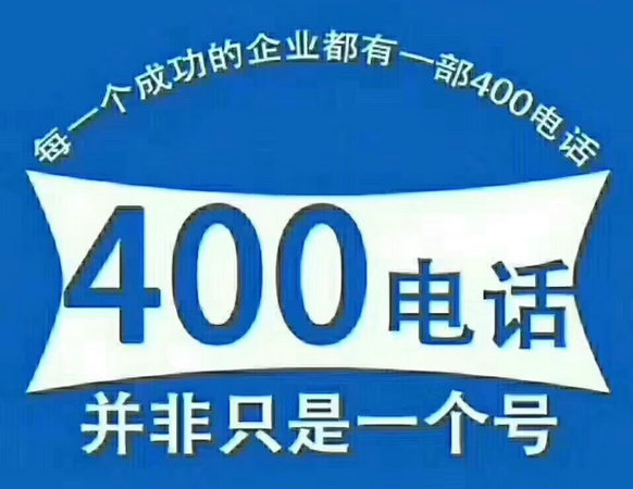 芝罘400电话