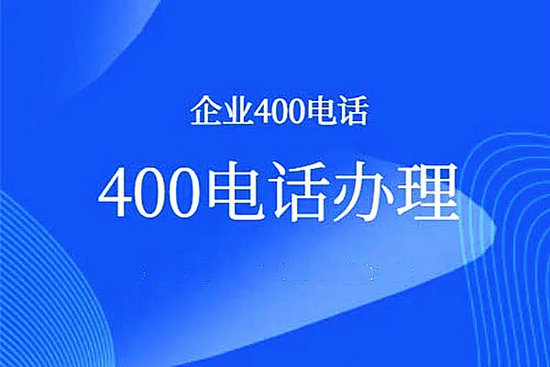 上海菏泽申请办理400电话需要的手续有哪些？